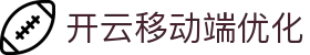 开云移动端体验｜页面加速与触控交互优化